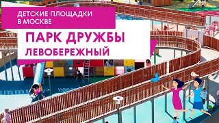 Лучшие детские площадки Москвы: Парк Дружбы (Левобережный)
