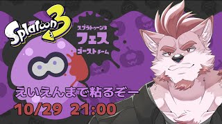 【スプラトゥーン3フェス】ティンダロスも次元跳躍できるし幽霊だよね？【Vtuber/蘇牙神ハル】
