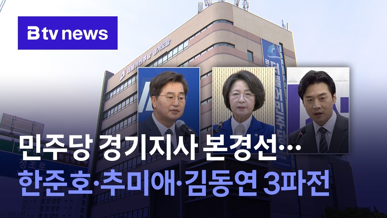 민주당 경기지사 본경선…한준호·추미애·김동연 3파전