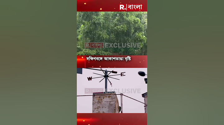 দক্ষিণবঙ্গে আকাশভাঙা বৃষ্টি। জল থইথই কলকাতা সহ বিভিন্ন জেলা। দক্ষিণবঙ্গে টানাবৃষ্টির পূর্বাভাস