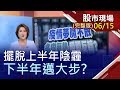 【疫情夢魘不散 多空氣勢瞬間反轉?大風大浪都不怕 能見度高火種股?看懂量價+掌握形態 凌駕台股之上!】20200615(周一)股市現場(完整版)*鄭明娟(李蜀芳×蔡明翰×孫武仲)