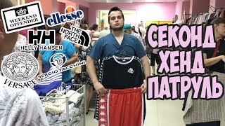 СЕКОНД ХЕНД ПАТРУЛЬ l ЖИРНЫЙ ЗАВОЗ l ELLESSE, TNF, VERSACE, KAPPA С ЛАМПАСАМИ - Видео от The Second Squad