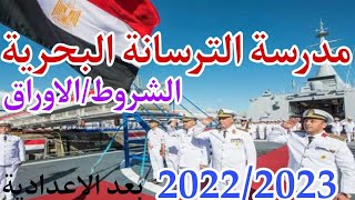مدرسة الترسانة البحرية بعد الاعدادية 2022/2023 المميزات الأوراق. الشروط