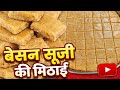 बेसन सूजी की मिठाई बिल्कुल मार्केट जैसी