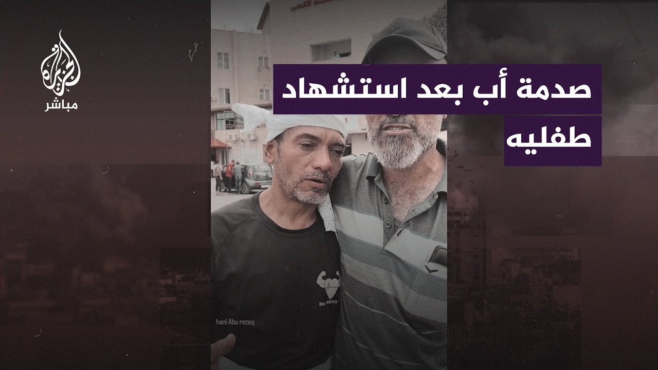 ذهبوا لجلب المياه لمنزلهم.. صدمة أب بعد استـ .ـشهاد طفليه بقـ .ـصف إسرائيلي لقطاع #غزة