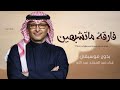 فارقة ماتشبهين زفات2024عبد المجيد عبد الله دفوف بدون موسيقي للطلب ولاستفسار 0547882667 