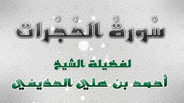 سورة الحجرات أجمل تلاوات الشيخ أحمد الحذيفي