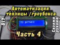 Автоматизация теплицы. Часть 4. Полив по датчику влажности почвы. Увлажнение воздуха