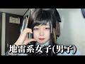 25歳無職、地雷系女子になる。