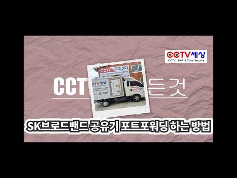 썸네일 SK브로드밴드 공유기 포트포워딩 하는 방법