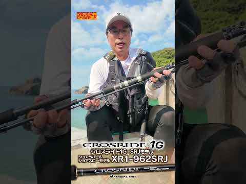 秋の海を岸から楽しむSRJ専用ロッド!【Vish ヒロセマンのショアジギ道場R】 #shorts