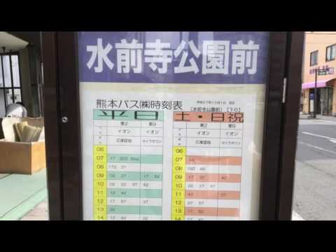 ユキサキナビ 熊本バス 水前寺公園前 江津団地線 バス停留所 熊本市中央区出水 ユキサキナビ 熊本バス 水前寺公園前 江津団地線 バス停留所 熊本市中央区出水
