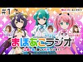 【魔法少女にあこがれて】まほあこラジオ#1【正義と悪の激しいＳＭラジ