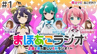 【魔法少女にあこがれて】まほあこラジオ#1【正義と悪の激しいＳＭラジオ(!?)が配信開始！】