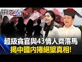 一名學霸校花的墮落 超級貪官與43情人齊落馬 揭中國內捲絕望真相 關鍵時刻 20250722 4 張炤和 黃世聰 林裕豐 姚惠珍 張禹宣 ENG SUB 一名學霸校花的墮落 超級貪官與43情人齊落馬 揭中國內捲絕望真相 關鍵時刻 20250722 4 張炤和 黃世聰 林裕豐 姚惠珍 張禹宣 ENG SUB