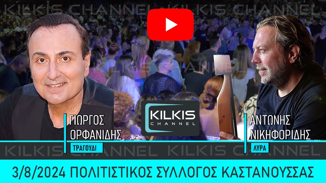 Γιώργος Ορφανίδης & Αντώνης Νικηφορίδης - Καστανούσσα 03.08.2024