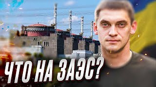 ☢️ Что на самом деле происходит на ЗАЭС?