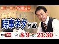 2024年8月3日～8月9日.時事ニュース解説【week３１/ 新倉塾・ライブ配信】