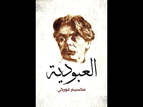 العبودية ميم غوركي