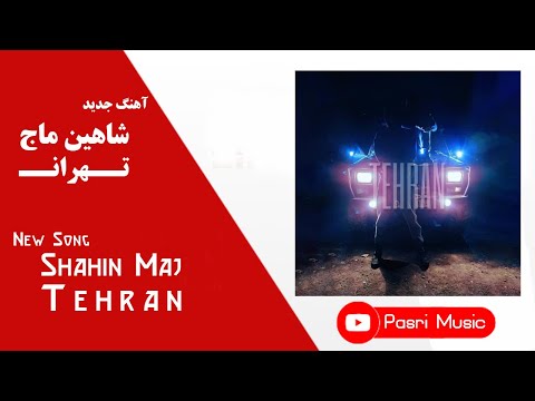      شاهین ماج تهران متن ترانه