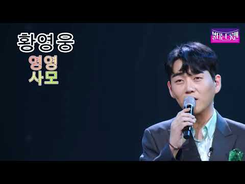 불타는 트롯맨 황영웅 그룹모음!🔥!  개띠클럽_영영 / 뽕형제_사모