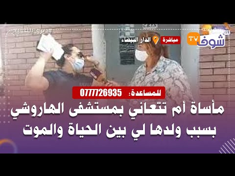 مأساة أم تتعاني بمستشفى الهاروشي بسبب ولدها لي بين الحياة والموت ماتت ليه الكلية وحالتو صعبيبة