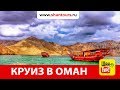 ОТДЫХ В ОМАНЕ 2019 | ДИББА МУСАНДАМ | ШАН ТУРС