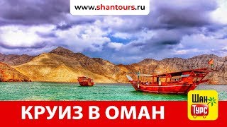 ОТДЫХ В ОМАНЕ 2019 | ДИББА МУСАНДАМ | ШАН ТУРС