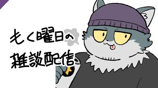 【もく曜日の雑談配信(20250703)】梅雨おわったってマジ？いやいいんだけどさ【もっくおじさん】