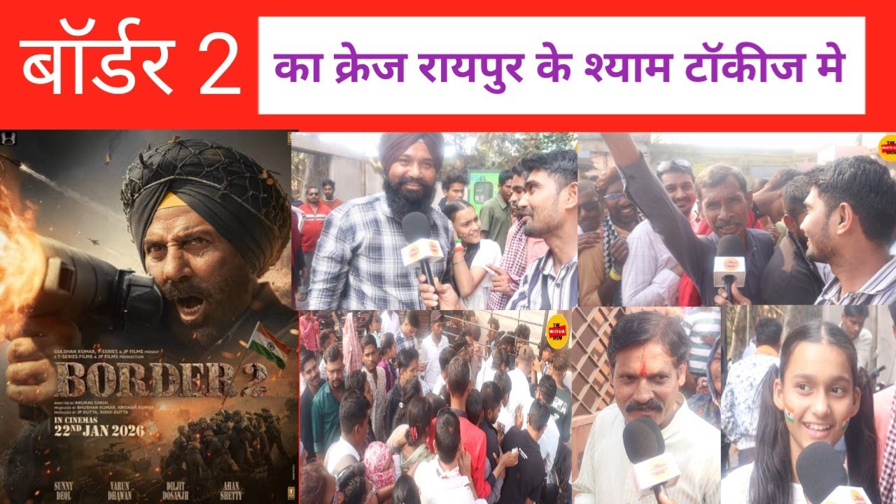 बाॅर्डर 2 का खतरनाक😱 क्रेज रायपुर छत्तीसगढ़ में/Border 2 movie/ Sunny Deol