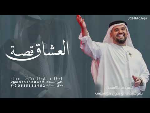 زفة قصة العشاق حسين الجسمي حصري