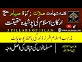 ISLAM KE 5 ARKAN 5 PILLARS OF ISLAM AHLE AQAL Kalimaa Salat Roza Zakat Hajj Allah Quran