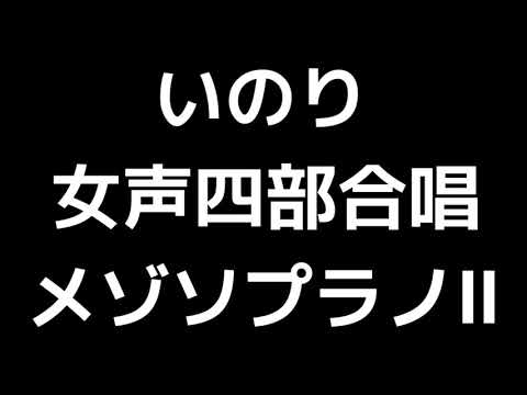 04 「いのり」信長貴富編(女声合唱版)MIDI メゾソプラノⅡ 音取り音源