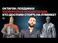 Холмогоров vs Колпакиди. Кто достоин стоять на Лубянке? / Октагон