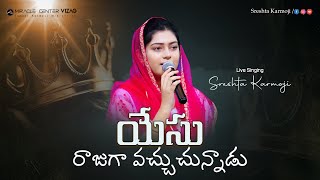 Yesu Raajugaa Vachuchunnaadu (యేసు రాజుగా వచ్చుచున్నాడు) Telugu Christian Songs | SRESHTA KARMOJI