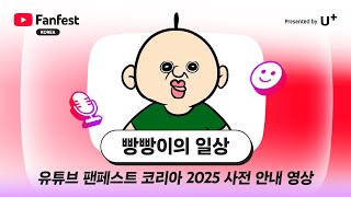 빵빵이의 일상 | 유튜브 팬페스트 코리아 2025