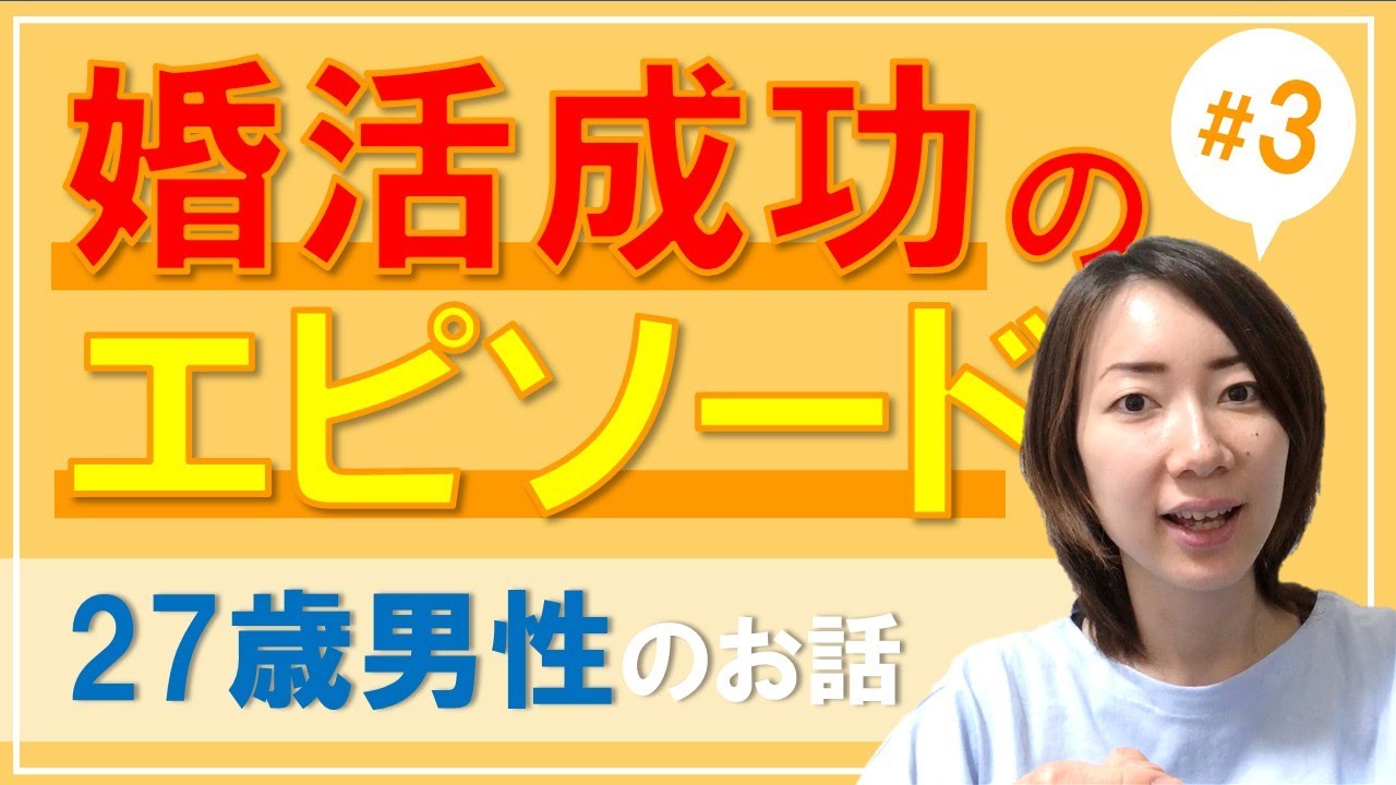 成婚エピソード 第三弾 27歳男性 Ensoleille アンソレイエ 松澤 Youtube