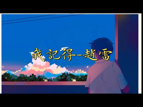 赵雷 我记得 民谣 高品质 滚动歌词 一首关于母亲的歌