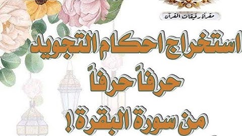 استخراج احكام التجويد حرفا حرفا سورة البقرة بداية الآية 6 أ. هدى