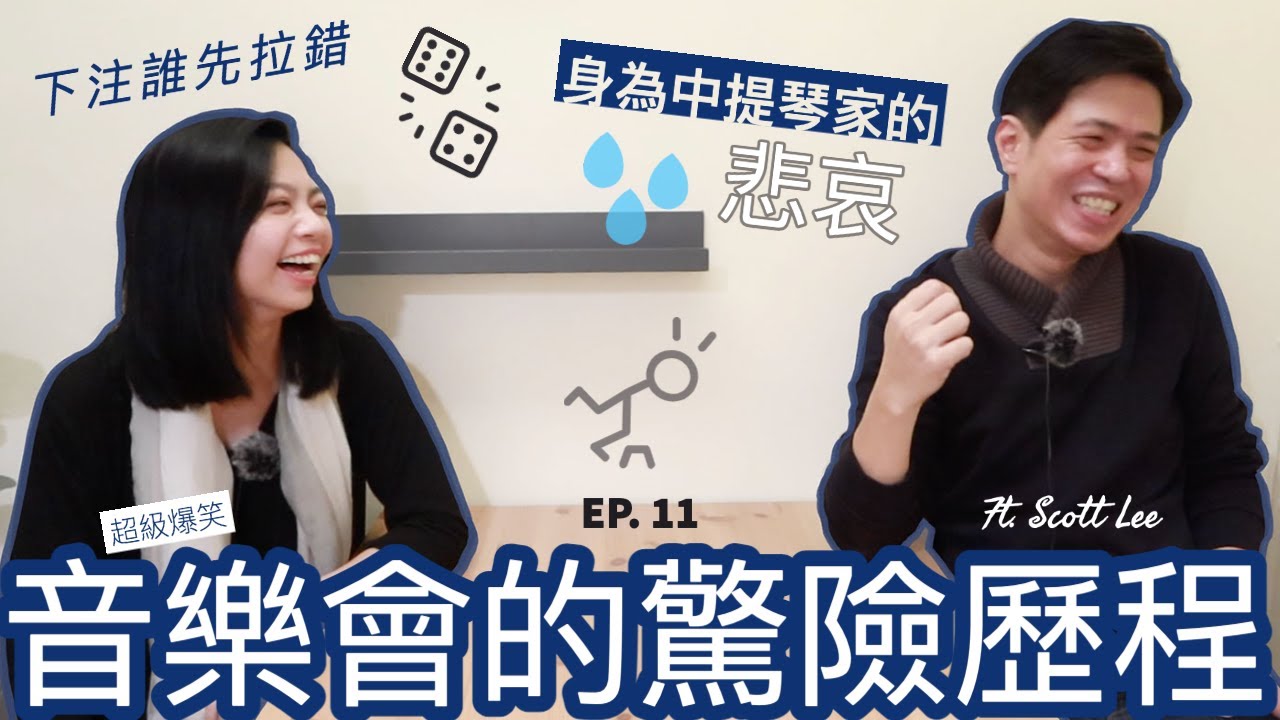 身為中提琴家的悲哀，音樂會的驚險歷程... Ft. Scott Lee