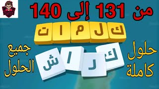 حلول لعبة كلمات كراش 131 - 140  Kalimat Crash