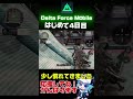 核発動！？最強スキルで連続キルが気持ち良すぎたwww【Delta Force】【デルタフォース】