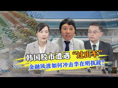 [In-Depth Interview] #SouthKoreanStockMarket experiences a "roller coaster" ride. Financial turmo...