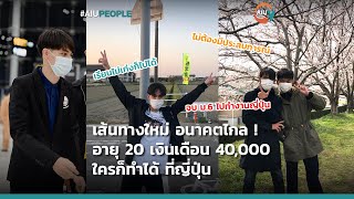 AIU PEOPLE｜เส้นทางใหม่ อนาคตไกล! อายุ 20 เงินเดือนกว่า 40,000 ใครก็ทำได้..ที่ญี่ปุ่น