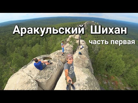 Аракульский Шихан тайны древних шаманов #1