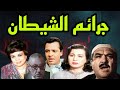 السهرة البوليسية الرائعة جرائم الشيطان