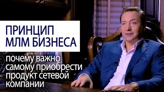 ПРИНЦИП МЛМ БИЗНЕСА почему важно самому приобрести продукт сетевой компании @ Роман Василенко