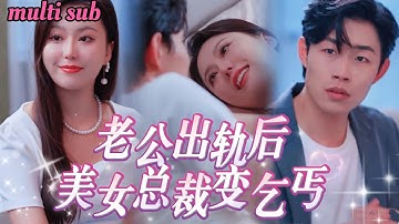 [FULL]被渣男背叛，千億女總裁竟然淪為乞丐！沒想到意外被啞巴豪門掌權人收留，而他救她，只因她曾在黑暗裡，照亮過他！MIYA
