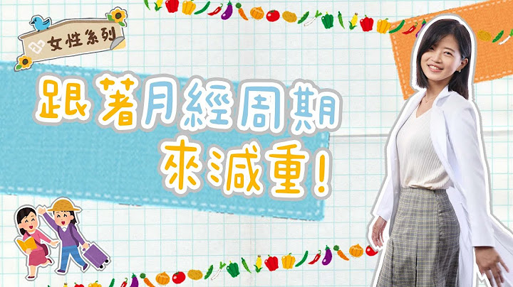 佛系減肥註定失敗?! 宋晏仁醫師教妳月經爆醣小撇步 鄧雯心減重醫師分享怎麼順著「好朋友」的毛摸 跟著月經來健康減重 - 天天要聞