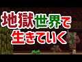 地獄世界で生きていく #6 [ゆっくりMinecraft実況]